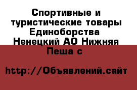 Спортивные и туристические товары Единоборства. Ненецкий АО,Нижняя Пеша с.